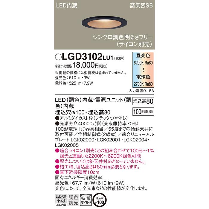 Panasonic LGD3102 LU1 パナソニック ダウンライト 100形調色 Panasonic LGD3102 LU1 パナソニック ダウンライト 100形調色