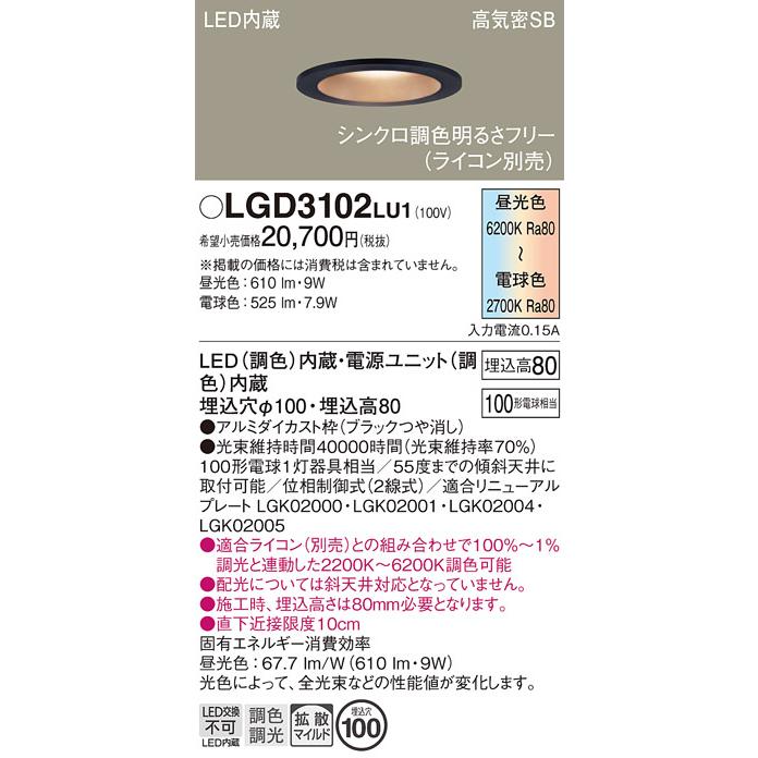 Panasonic（パナソニック） LGD3102 LU1 ダウンライト 100形調色 拡散