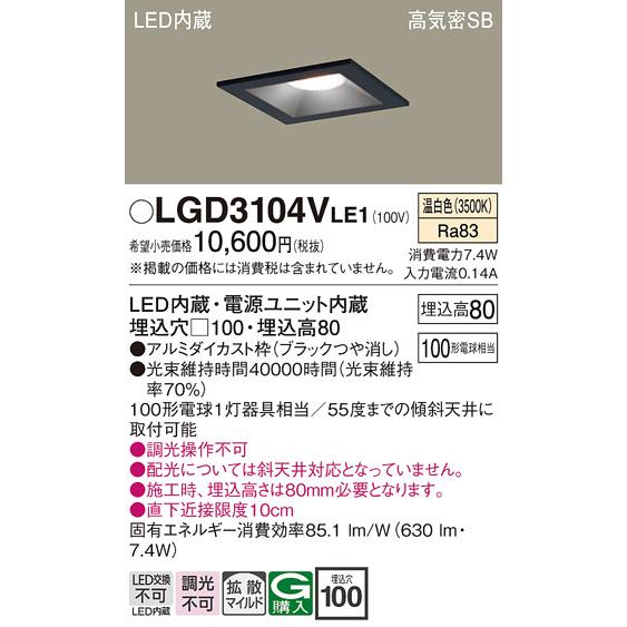 Panasonic（パナソニック） LGD3104V LE1 ダウンライト 100形 拡散 温