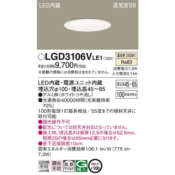 Panasonic（パナソニック） LGD3106V LE1 ダウンライト 100形 拡散 温