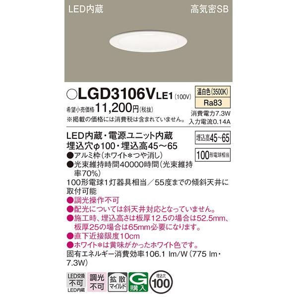 Panasonic（パナソニック） LGD3106V LE1 ダウンライト 100形 拡散 温