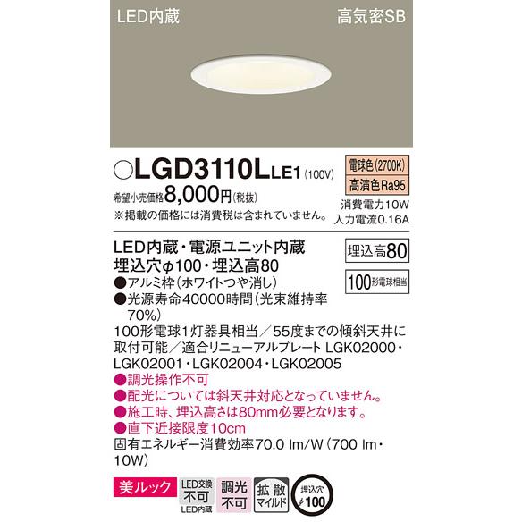 Panasonic LGD3110L LE1 パナソニック ダウンライト 100形 拡散 Panasonic LGD3110L LE1 パナソニック ダウンライト 100形 拡散