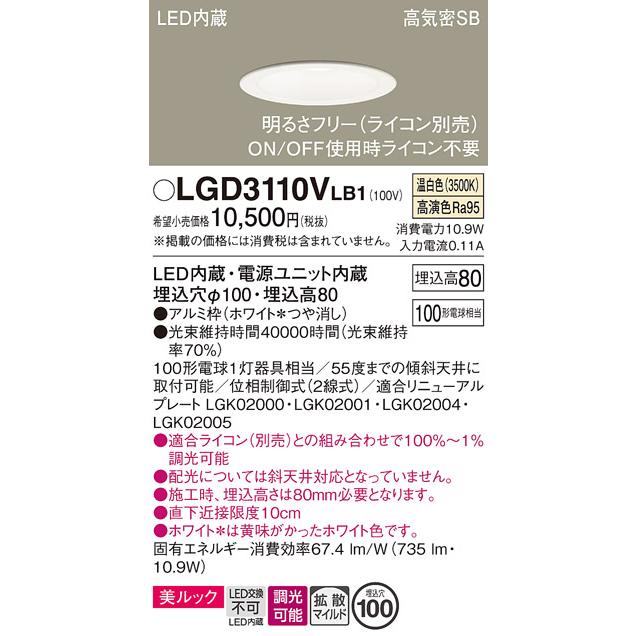 Panasonic（パナソニック） LGD3110V LB1 ダウンライト 100形 拡散 温