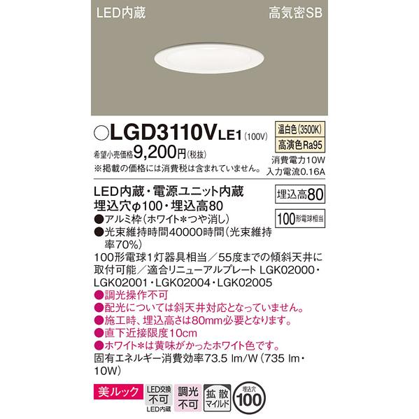 Panasonic（パナソニック） LGD3110V LE1 ダウンライト 100形 拡散 温