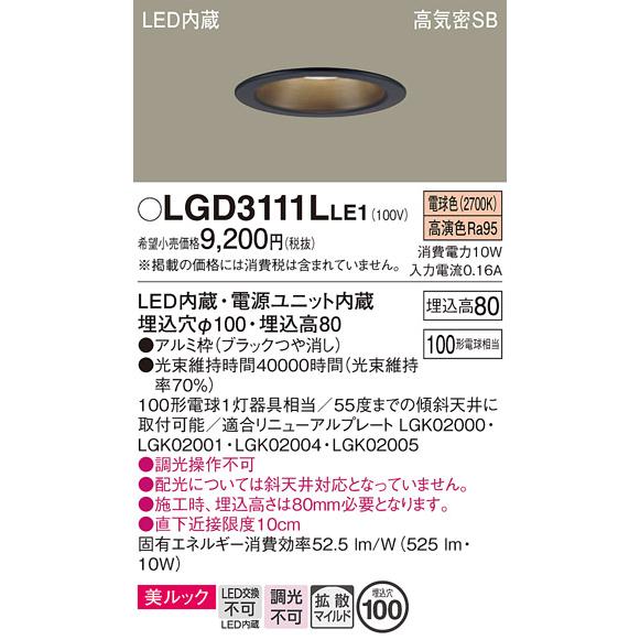 Panasonic（パナソニック） LGD3111L LE1 ダウンライト 100形 拡散