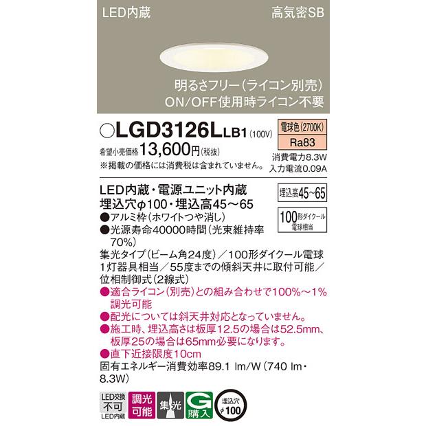 Panasonic（パナソニック） LGD3126L LB1 ダウンライト 100形 集光