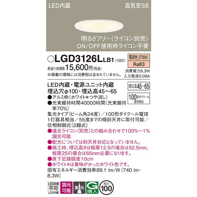 Panasonic（パナソニック） LGD3126L LB1 ダウンライト 100形 集光