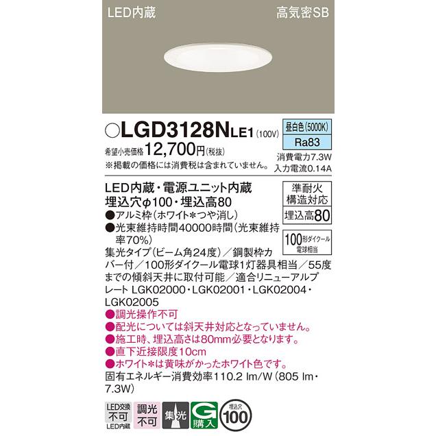 Panasonic（パナソニック） LGD3128NLE1 昼白色 ダウンライト ビーム角