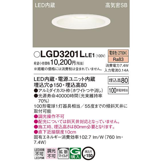 Panasonic（パナソニック） LGD3201L LE1 ダウンライト 100形 拡散