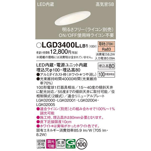 Panasonic（パナソニック） LGD3400L LB1 ダウンライト 100形 拡散