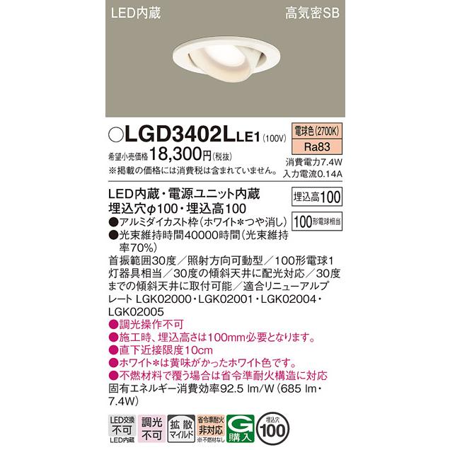 Panasonic（パナソニック） LGD3402L LE1 ダウンライト 100形 拡散