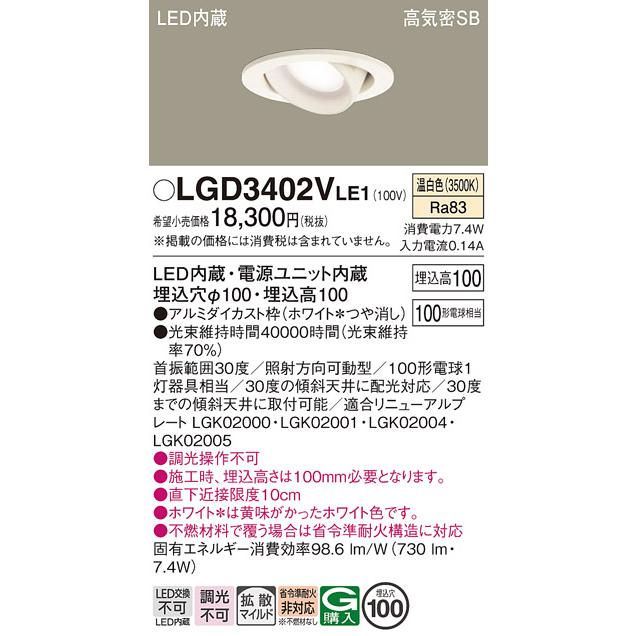 Panasonic（パナソニック） LGD3402V LE1 ダウンライト 100形 拡散 温