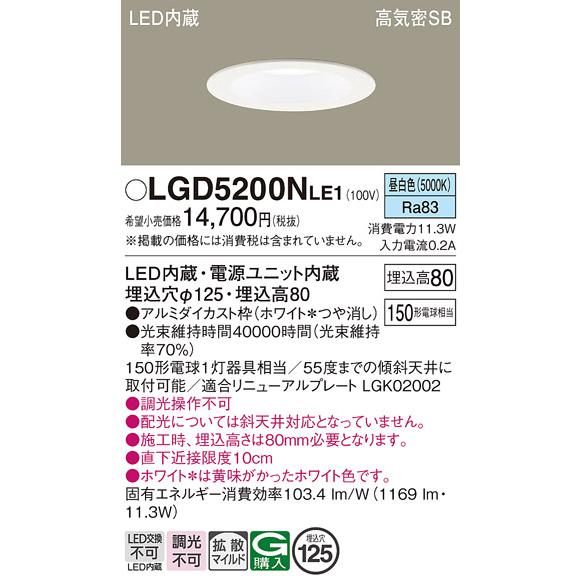 Panasonic（パナソニック） LGD5200N LE1 ダウンライト 150形 拡散