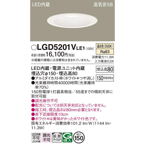 Panasonic（パナソニック） LGD5201V LE1 ダウンライト 150形 拡散