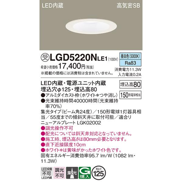 Panasonic（パナソニック） 受注品 LGD5220N LE1 ダウンライト 150