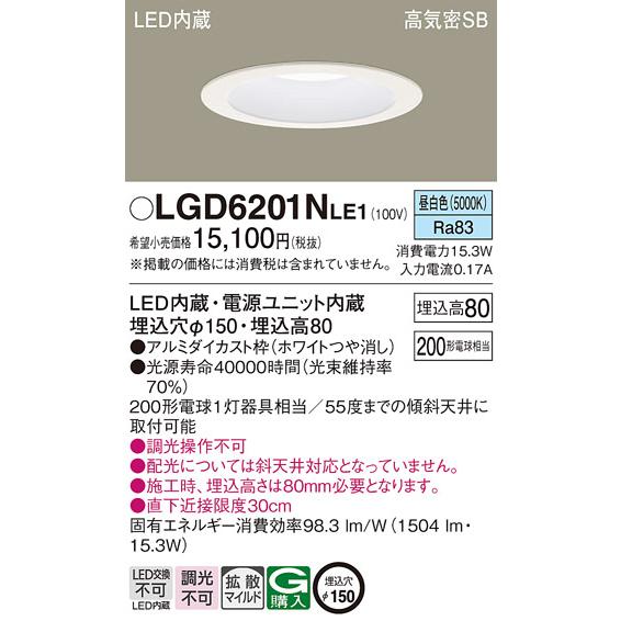 Panasonic LGD6201N LE1 パナソニック ダウンライト 200形 拡散