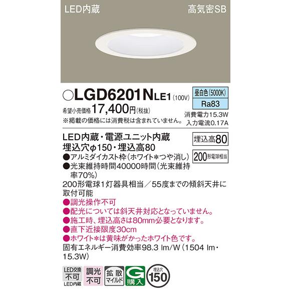 Panasonic（パナソニック） LGD6201N LE1 ダウンライト 200形 拡散 昼