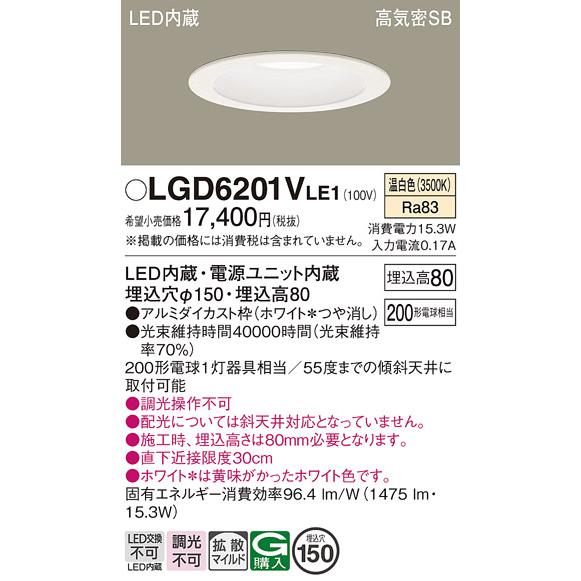 Panasonic（パナソニック） LGD6201V LE1 ダウンライト 200形 拡散 温