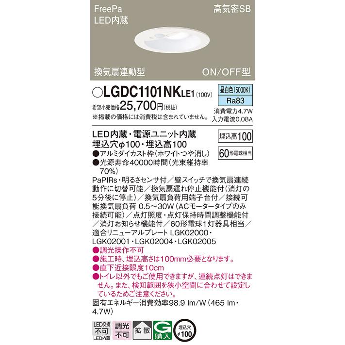 Panasonic LGDC1101NK LE1 パナソニック センサ ダウンライト