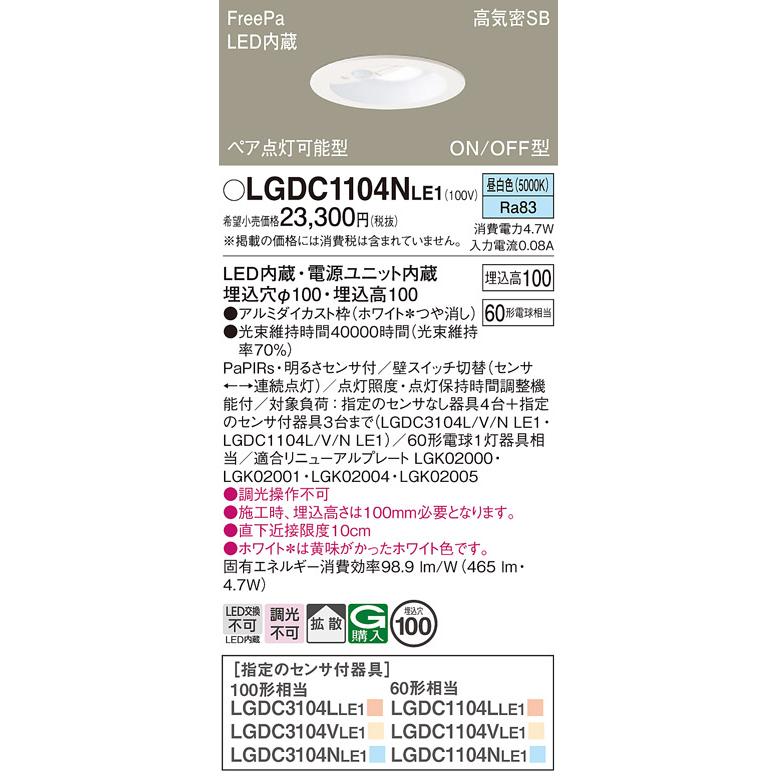 Panasonic（パナソニック） LGDC1104NLE1 昼白色 ダウンライト FreePa