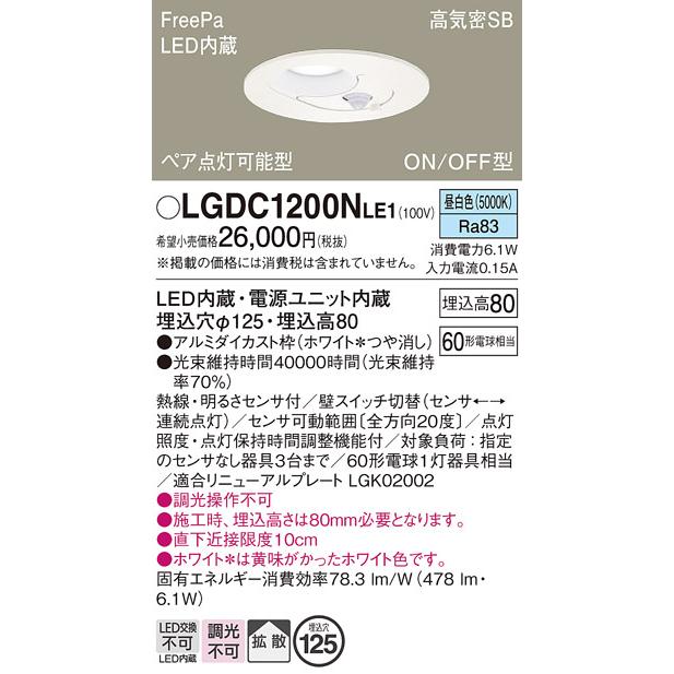 Panasonic（パナソニック） LGDC1200N LE1 ダウンライト 60形 拡散 昼
