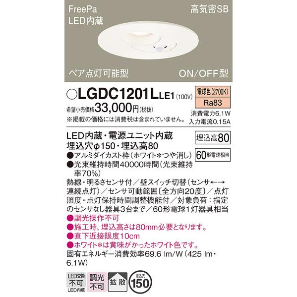 Panasonic（パナソニック） LGDC1201L LE1 ダウンライト 60形 拡散