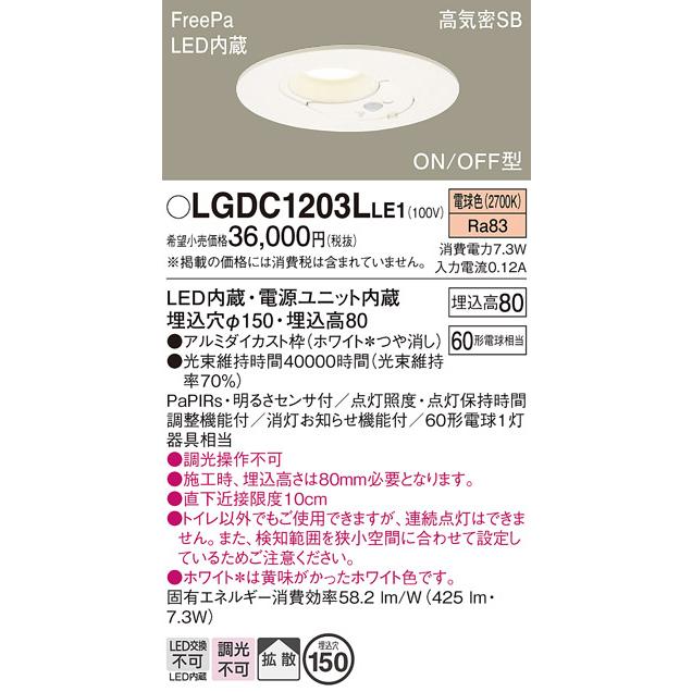 Panasonic（パナソニック） LGDC1203L LE1 ダウンライト 60形 拡散