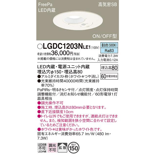 Panasonic（パナソニック） LGDC1203N LE1 ダウンライト 60形 拡散 昼