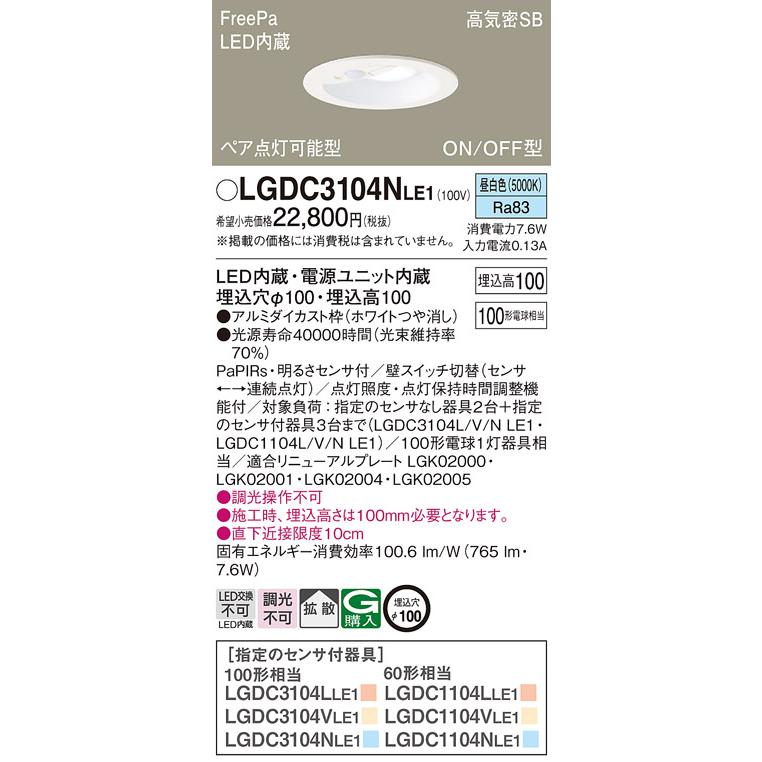 Panasonic LGDC3104NLE1 昼白色 パナソニック ダウンライト Panasonic LGDC3104NLE1 昼白色 パナソニック ダウンライト