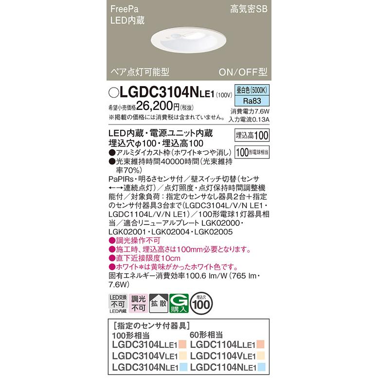 Panasonic（パナソニック） LGDC3104NLE1 昼白色 ダウンライト FreePa