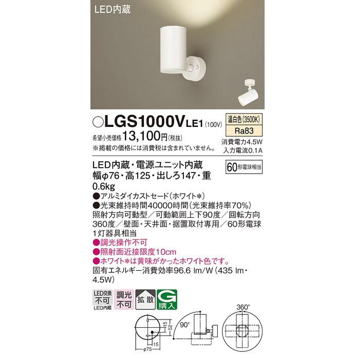 Panasonic（パナソニック） LGS1000V LE1 スポットライト 60形X1