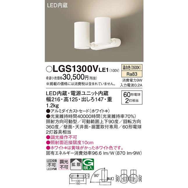Panasonic（パナソニック） LGS1300V LE1 スポットライト 60形X2