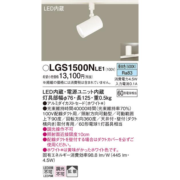 Panasonic（パナソニック） LGS1500N LE1 スポットライト 60形X1