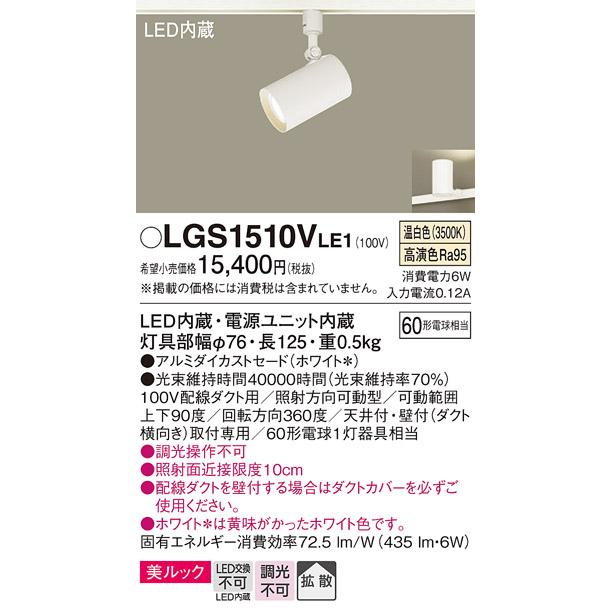 Panasonic（パナソニック） LGS1510V LE1 スポットライト 60形X1