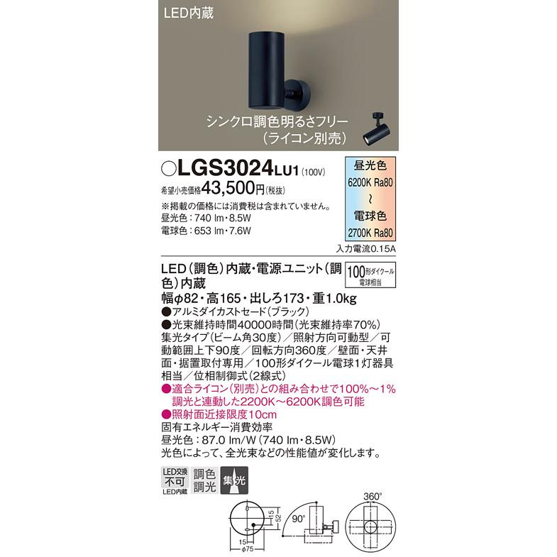 LGS3024 LU1 パナソニック スポットライト 100形 集光 調色 法人様限定販売 LGS3024LU1_1