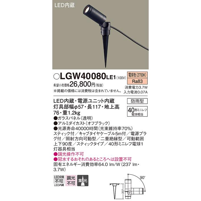 Panasonic LGW40080 LE1 パナソニック LED スポットライト 40形 Panasonic LGW40080 LE1 パナソニック LED スポットライト 40形