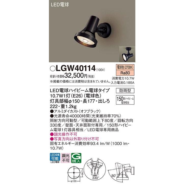 Panasonic LGW40114 パナソニック LED スポットライト 150形 Panasonic LGW40114 パナソニック LED スポットライト 150形