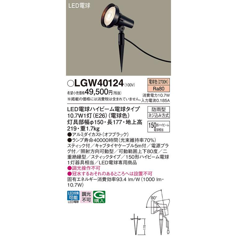 Panasonic（パナソニック） LGW40124 LED スポットライト 150形