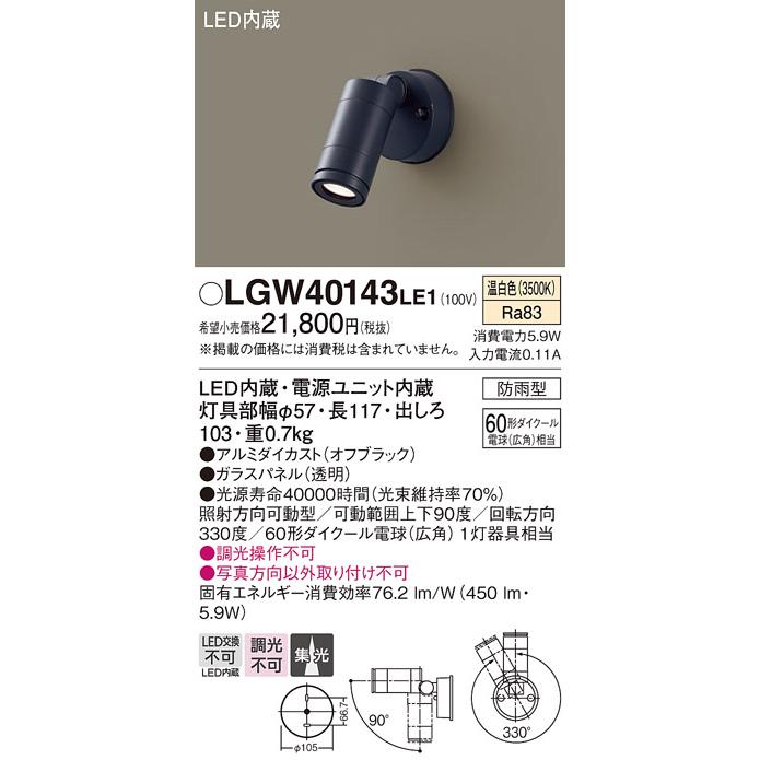 LGW40143 LE1 パナソニック スポットライト 60形 集光 温白色 法人様限定販売 LGW40143LE1