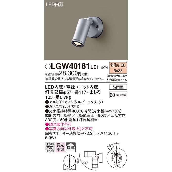 Panasonic（パナソニック） LGW40181 LE1 スポットライト 60形 拡散