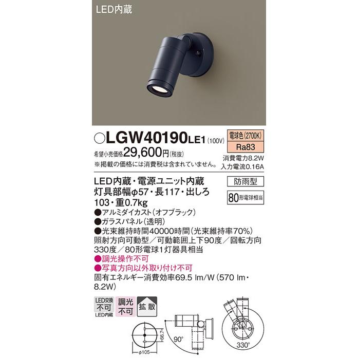 Panasonic（パナソニック） LGW40190 LE1 スポットライト 80形 拡散