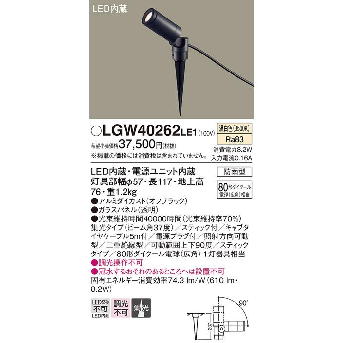 Panasonic（パナソニック） LGW40262 LE1 スポットライト 80形 集光