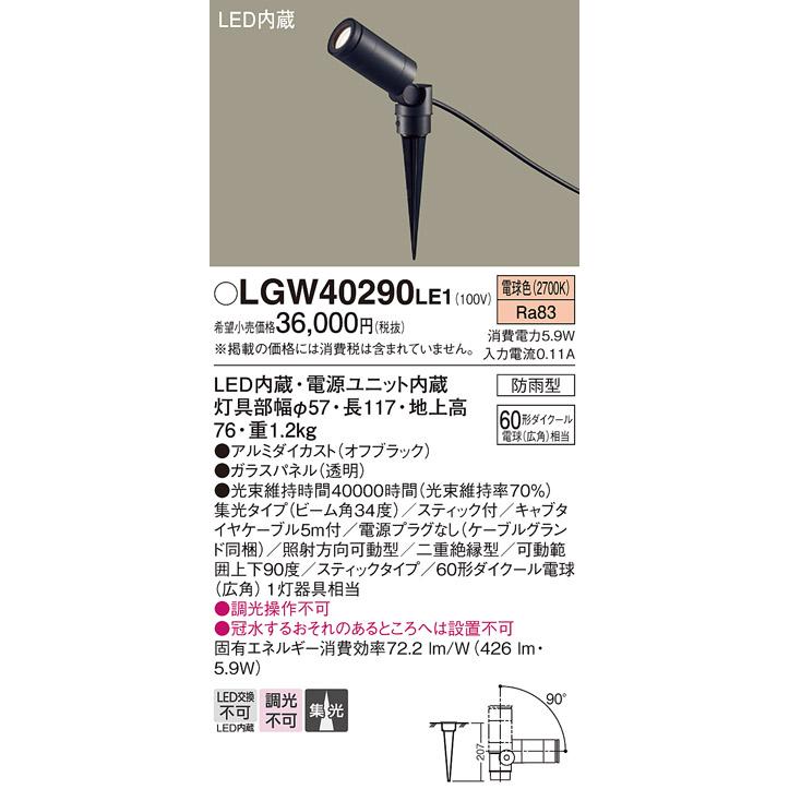 Panasonic（パナソニック） LGW40290 LE1 スポットライト 60形 集光