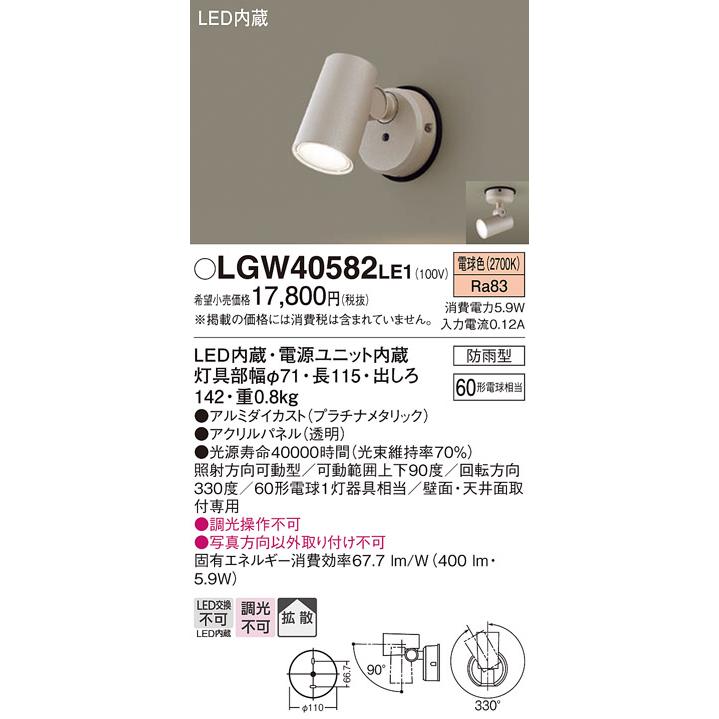 Panasonic LGW40582 LE1 パナソニック スポットライト センサ無 Panasonic LGW40582 LE1 パナソニック スポットライト センサ無