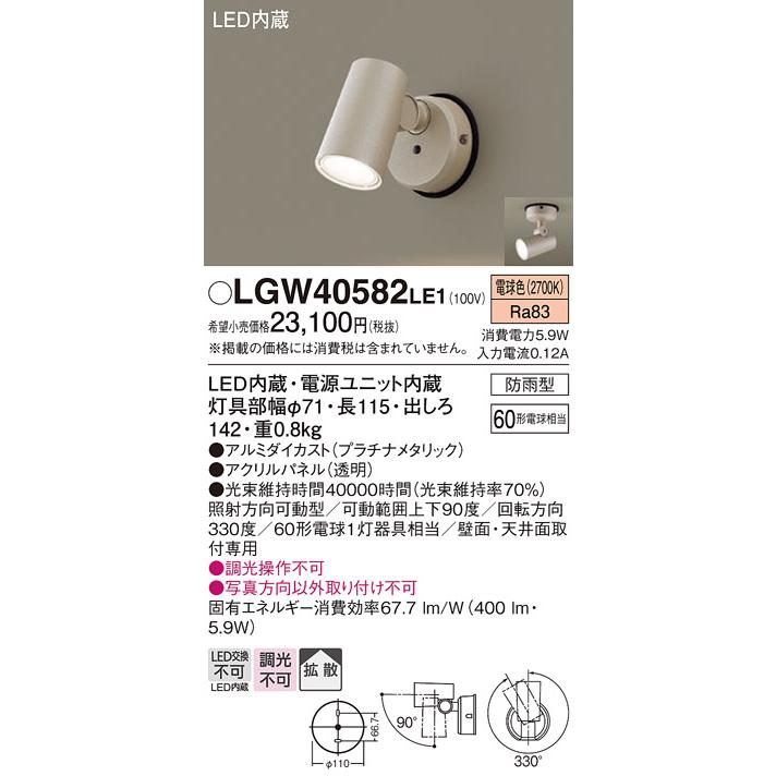 Panasonic（パナソニック） LGW40582 LE1 スポットライト センサ無
