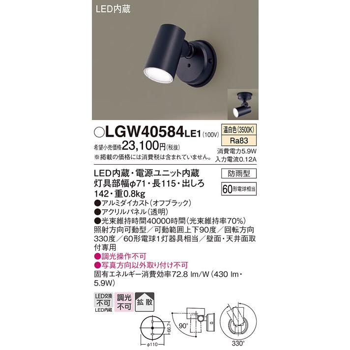 Panasonic（パナソニック） LGW40584 LE1 スポットライト センサ無