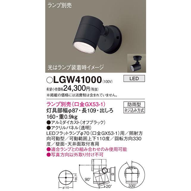 Panasonic（パナソニック） LGW41000 エクステリアスポット ランプ別売