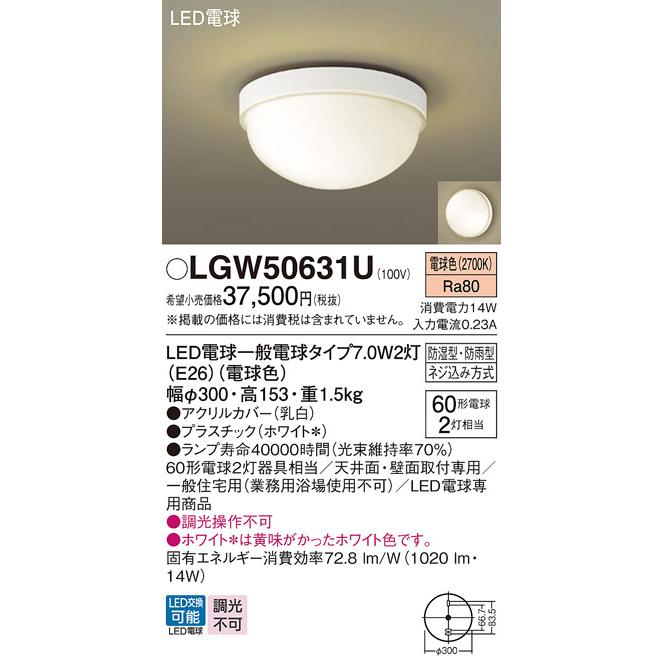 Panasonic（パナソニック） LGW50631U ポーチライト 天井直付型 壁直付 