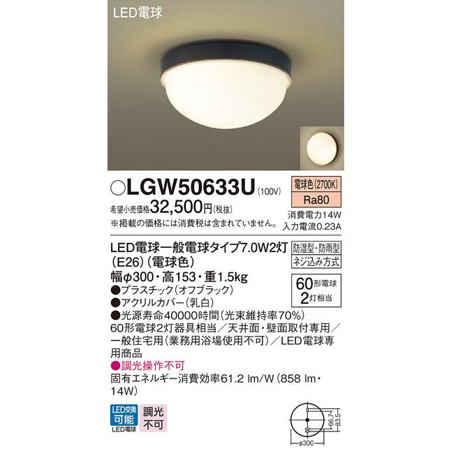 Panasonic LGW50633U パナソニック ポーチライト 天井直付型 壁直付型 