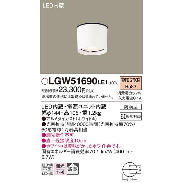 LGW51690 LE1 パナソニック LED ダウンシーリング 60形 拡散 電球色 法人様限定販売 LGW51690LE1の画像